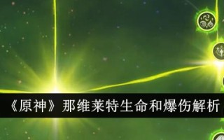 那维莱特生命值和爆伤哪个占模多 装备配比全面解析