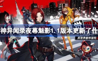 《暗夜魅影》1.1版本更新了哪些内容？1.1版本《暗夜魅影》介绍。