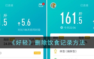 《好轻》删除饮食记录方法