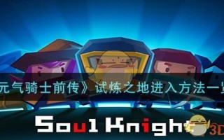 《元气骑士前传》试炼之地进入方法一览