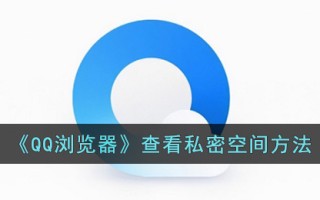 《QQ浏览器》查看私密空间方法
