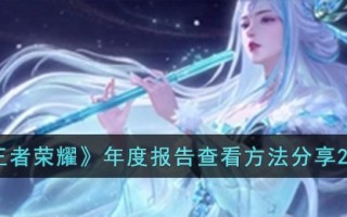 《王者荣耀》年度报告查看方法分享2023