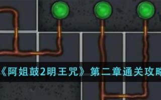 《阿姐鼓2明王咒》第二章通关攻略