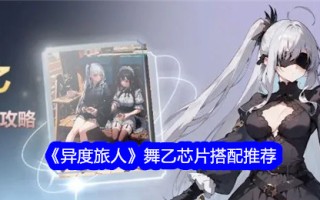 异客之舞B的芯片搭配推荐