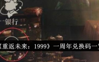 《回到未来:1999》一周年的兑换代码列表