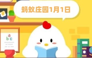 蚂蚁庄园1月1日:成语梦笔生花的主人公是谁