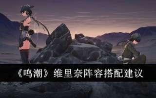 关于《明超》女主阵容搭配的建议