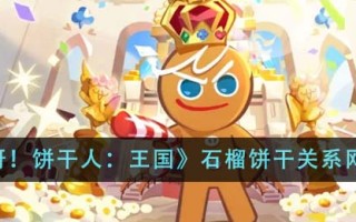 “走吧！饼干人:王国:石榴饼干网简介