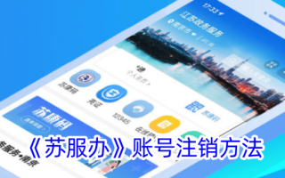 《苏服办》账号注销方法