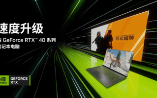 大促进行时，入手RTX 40系列笔记本为游戏与创作带来全新体验