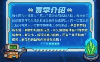 毒蛇骑士前传S2机械季更新内容概述。