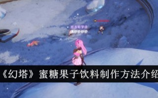 魔塔蜜果饮料生产方法介绍