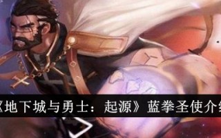 地下城与勇士:起源:蓝色拳圣介绍
