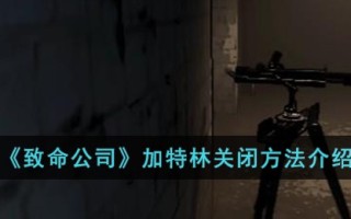 《致命公司》加特林关闭方法介绍