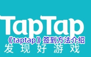 taptap登录方式介绍