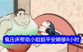 “摘字大师”鬼压床帮助小姐姐安全入睡8小时。