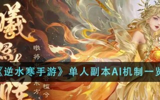 《逆水行舟》单副本AI机制列表