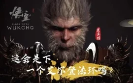 令人期待的国产生化主题游戏悟空黑暗神话