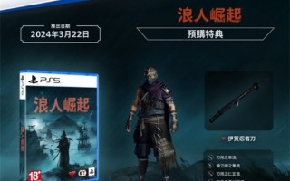 《浪人崛起》特典内容介绍