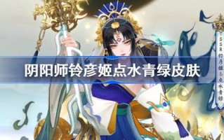 阴阳师凌烟姬水青皮阴阳师凌烟姬水青皮价格怎么样