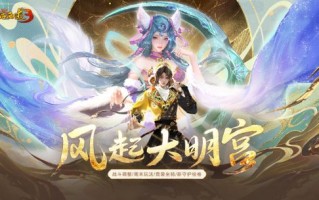 《新大话西游3》的资料片《大风宫》，正在全面开启！