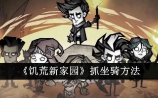 饥荒新家园的抓山方法