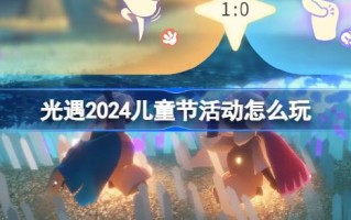 光遇怎么玩2024儿童节活动介绍光遇剪刀石头布活动