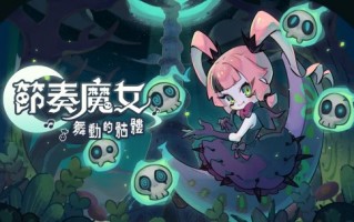 节奏动作肉鸽《节奏魔女的骷髅舞》已于2014年11月在Steam平台上线。