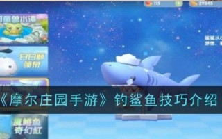 摩尔庄园手机游戏中的捕鲨技巧介绍