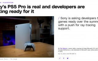 Theverge: PS5 Pro是真实存在的，开发者正在为此做准备。