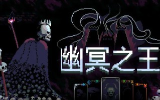 召唤骸骨大军，整装待发！《幽冥之王》今日正式发售