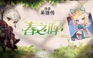 《洛基英雄传说》之春天樱花的诱惑多重福利活动今日开启。