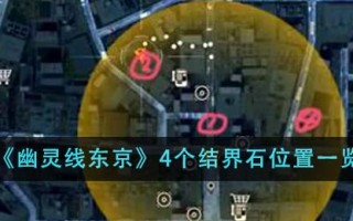 《幽灵线东京》4个结界石位置一览