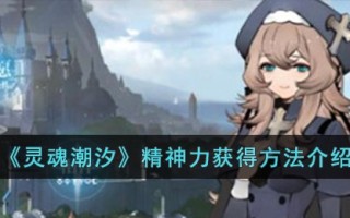 《灵魂潮汐》精神力获得方法介绍