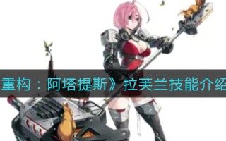 《重构：阿塔提斯》拉芙兰技能介绍