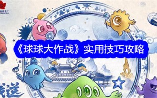 球类运动实用技巧介绍
