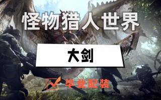 怪物猎人世界冰原大剑毕业配装
