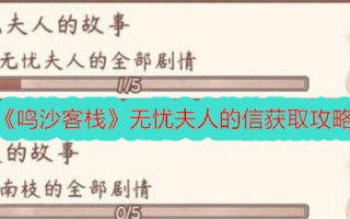 《鸣沙客栈》解忧夫人的信获取攻略