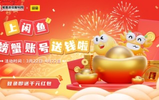 螃蟹游戏服务网携手闲鱼，新用户千元豪华礼包大放送！
