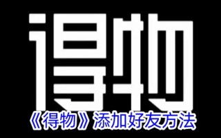 一种在吴德添加好友方法