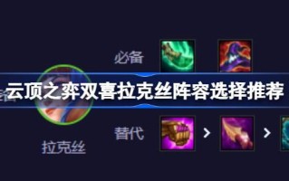 云顶之弈双喜散漫阵容选择如何搭配云顶之弈双喜散漫阵容
