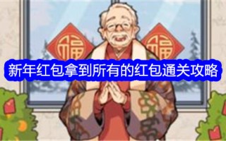 吹毛求疵的大师得到所有新年红包。