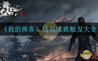 《我的侠客》结局成就触发大全
