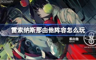 雷索纳斯，如何通过他的阵容来玩雷索纳斯，以及如何通过他的阵容来玩。