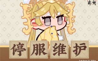 五华密信5月8日停服维护公告龙凤试用更新