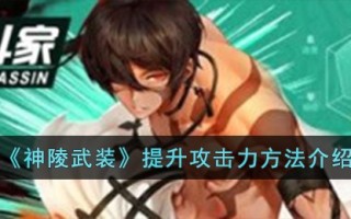 《神陵武装》提升攻击力方法介绍