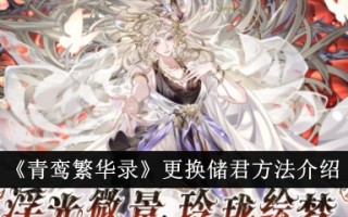 《青鸾樊华志》替换储君方法介绍