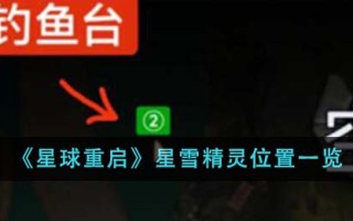 《星球重启》星雪精灵位置一览