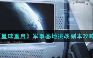 《星球重启》军事基地挑战副本攻略