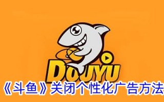 斗鱼个性化广告关闭方法